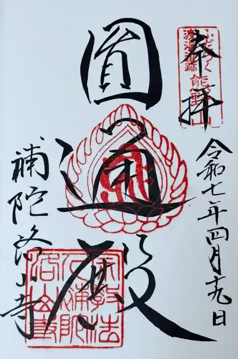 補陀洛山寺(和歌山県)