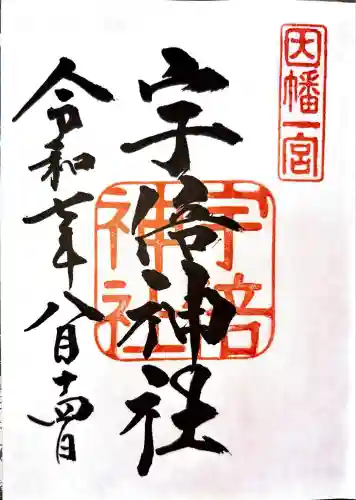 宇倍神社(鳥取県)