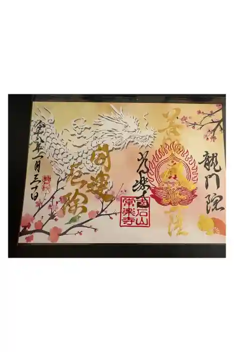 【公式】龍門院常楽寺（秩父札所十一番）の御朱印