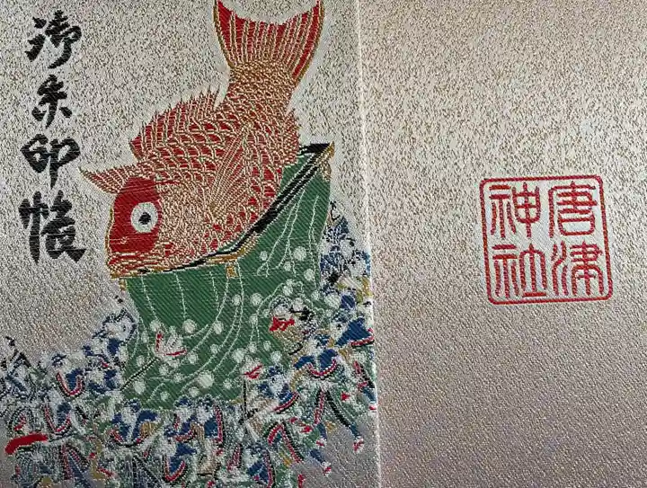 唐津神社の御朱印帳