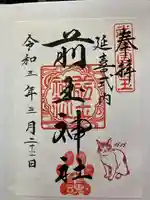 前玉神社の御朱印