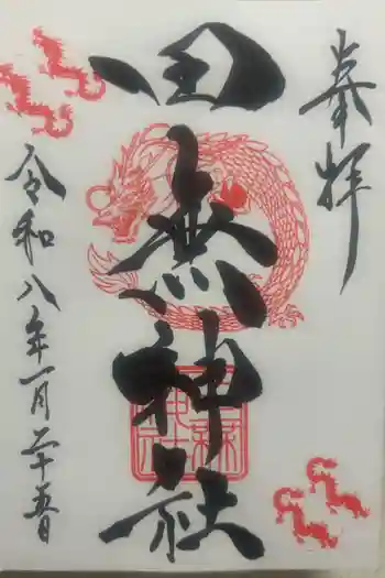 田無神社の御朱印 2026年01月