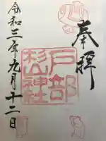 戸部杉山神社の御朱印