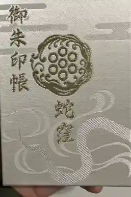 人生初の御朱印帳!