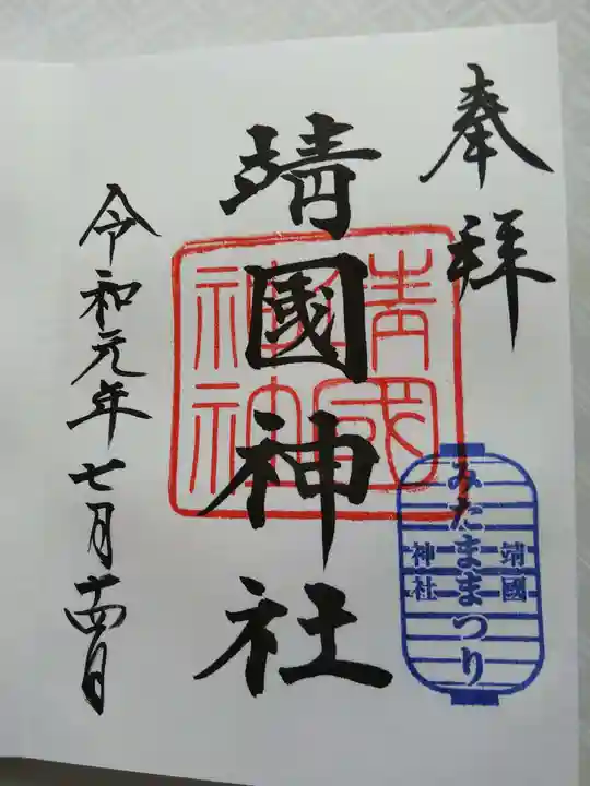 靖國神社の御朱印