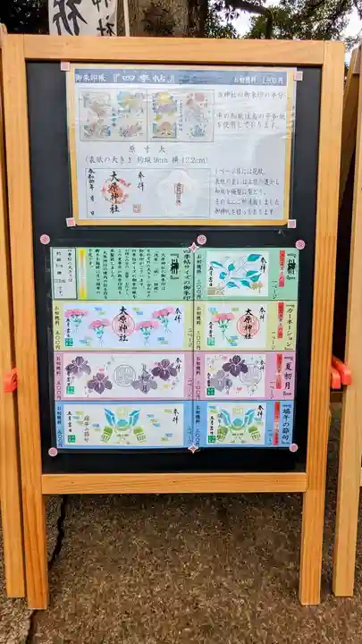大宮・大原神社の御朱印