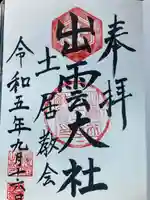 出雲大社土居教会(愛媛県)