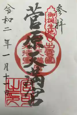 菅原天満宮の御朱印