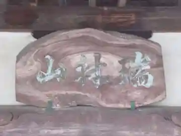 禅昌寺(東京都)