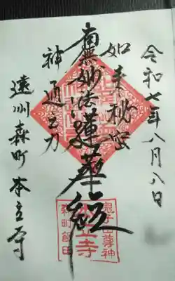 本立寺の御朱印