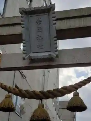 柴田神社の鳥居