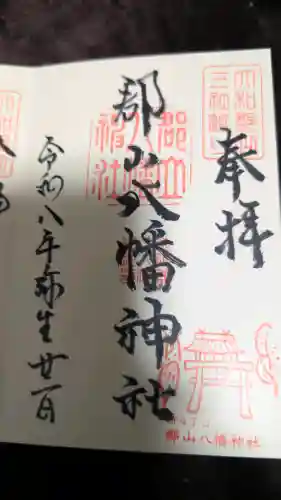 郡山八幡神社の御朱印
