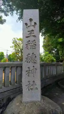 山王稲穂神社のその他建物