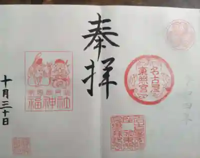 名古屋東照宮(愛知県)