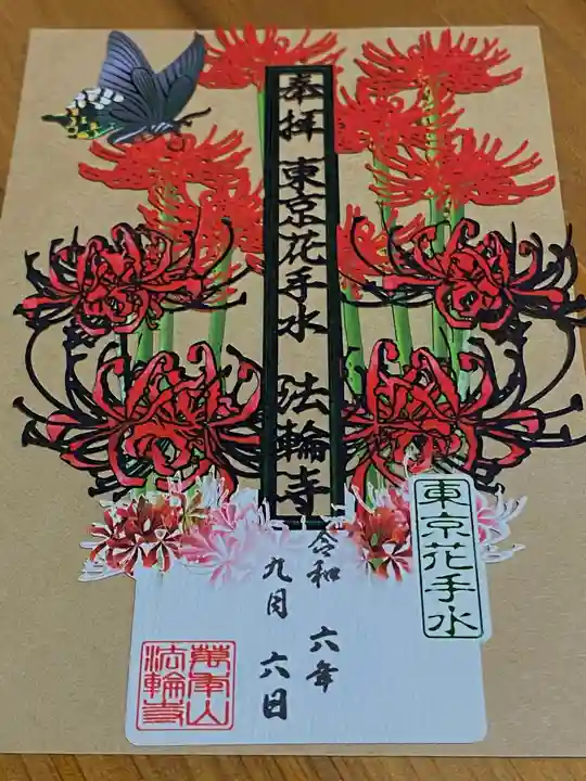 法輪寺の御朱印