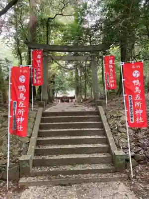 鴨鳥五所神社(茨城県)