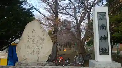 江南神社のその他建物