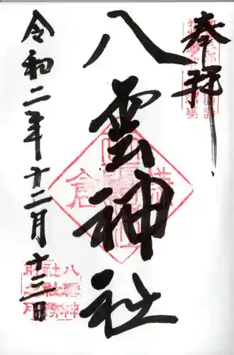 八雲神社（鎌倉・大町）の御朱印