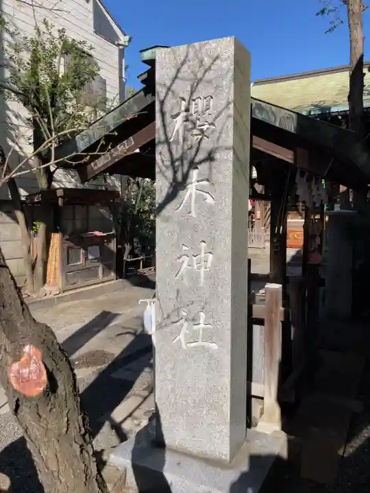 櫻木神社(東京都)