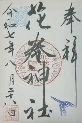 花巻神社の御朱印
