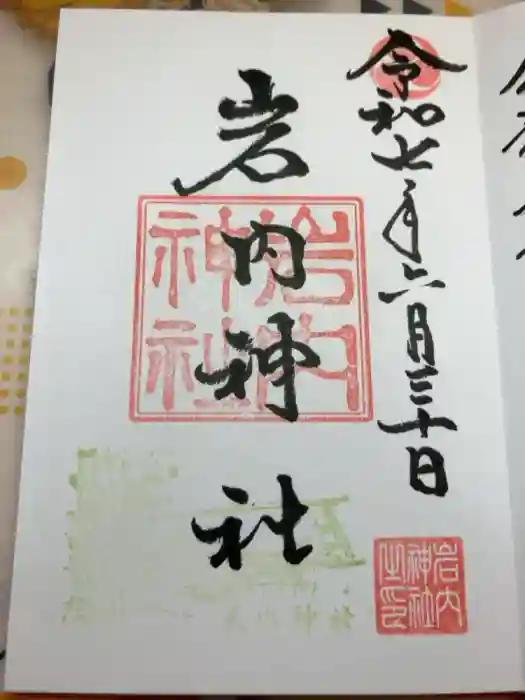 岩内神社の御朱印