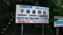 子鍬倉神社の建物その他