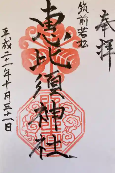 若松恵比須神社 の御朱印