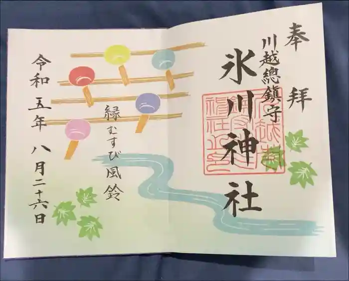 川越氷川神社の御朱印