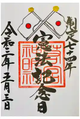 5月限定　憲法記念日の御朱印