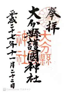 大分縣護國神社の御朱印