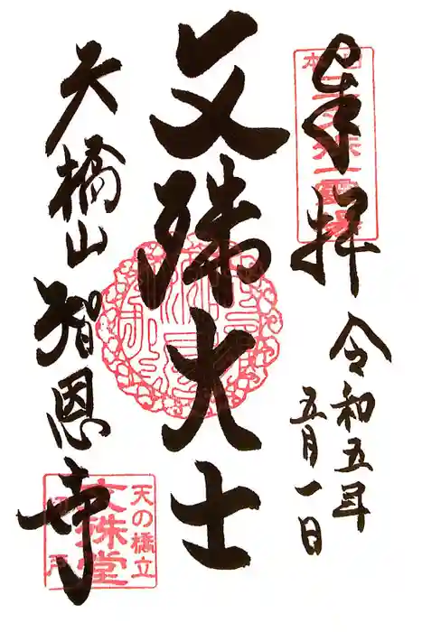 智恩寺の御朱印