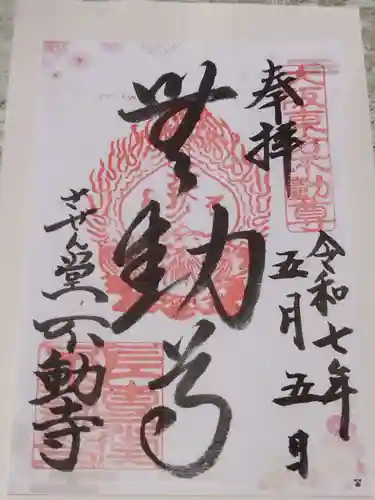 させん堂不動寺(大阪府)