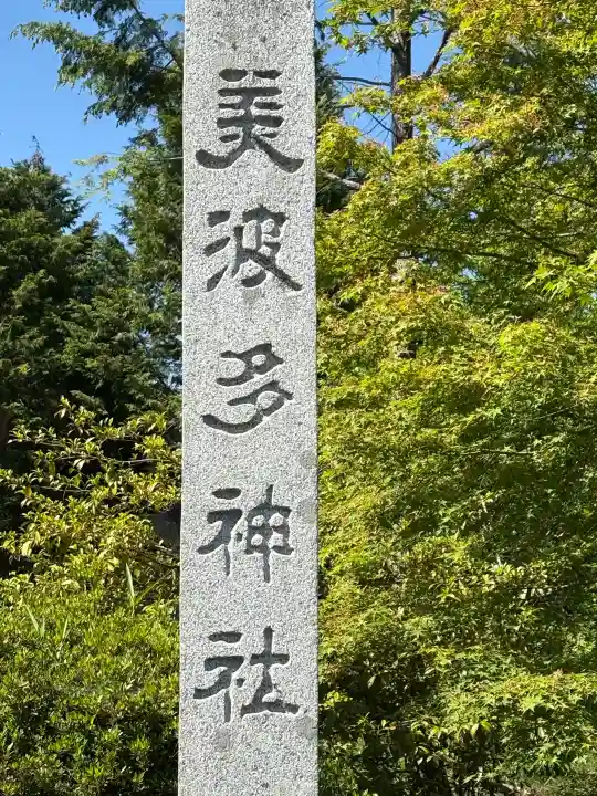 美波多神社の{uncategorized: "未分類", other: "その他", undefined: "問題あり", building: "その他建物", grave: "お墓", sacred_gate: "鳥居", guardian: "狛犬", statue: "像", buddha: "仏像", history: "歴史", nature: "自然", garden: "庭園", animal: "動物", pagoda: "塔", temizu: "手水舎", mountain_gate: "山門・神門", sanctuary: "本殿・本堂", subordinate: "末社・摂社", art: "芸術", scenery: "景色", jizo: "地蔵", ema: "絵馬", goshuin: "御朱印", omikuji: "おみくじ", items: "授与品その他", amulet: "お守り", goshuincho: "御朱印帳", eats: "食事", festival: "お祭り", votive_dance: "神楽", shichigosan: "七五三参", wedding: "結婚式", experience: "体験その他", initially: "初詣", around: "周辺", anti_infection: "感染症対策"}