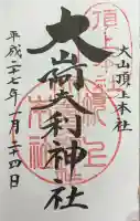 大山阿夫利神社本社の御朱印