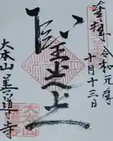 善導寺の御朱印