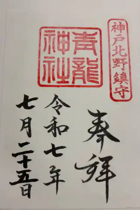 北野青龍神社 御朱印は北野天満神社でいただくました。