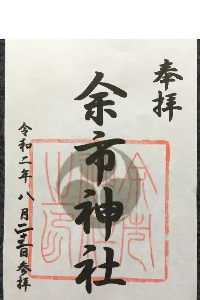 余市神社の御朱印