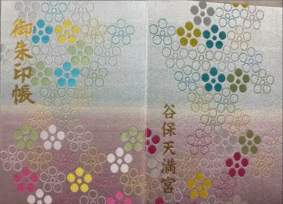 谷保天満宮の御朱印帳