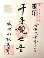 照光寺(長野県)