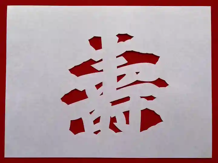 普門寺(切り絵御朱印発祥の寺)(愛知県)