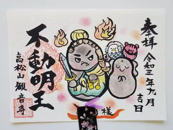 高松山観音寺の御朱印
