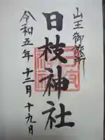 日本橋日枝神社の御朱印