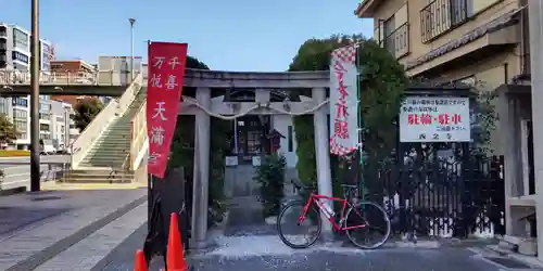 千喜万悦天満宮(京都府)