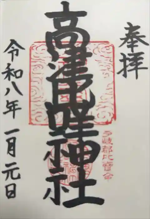 高津比咩神社の御朱印