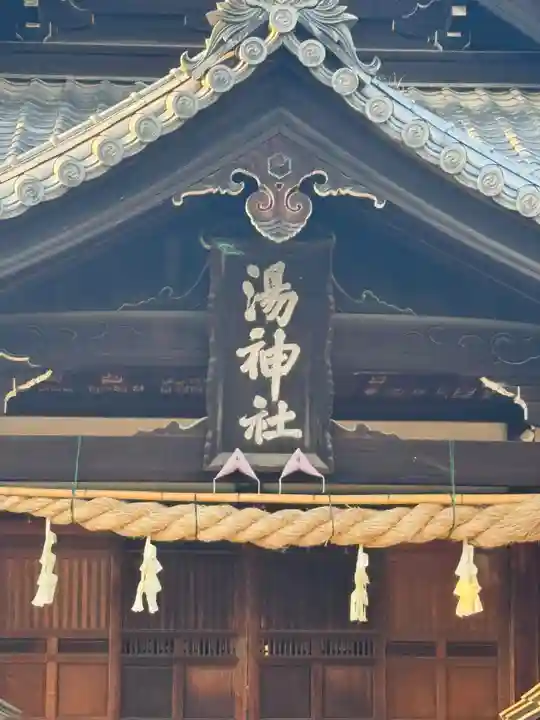 湯神社(愛媛県)