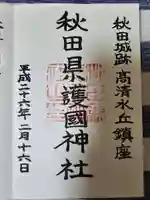 秋田県護國神社(秋田県)