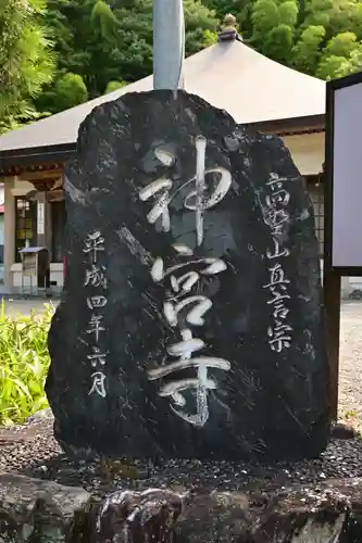 神宮寺(徳島県)