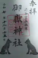 宮益御嶽神社の御朱印
