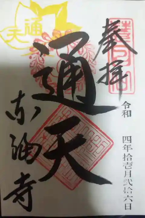 通天橋御朱印