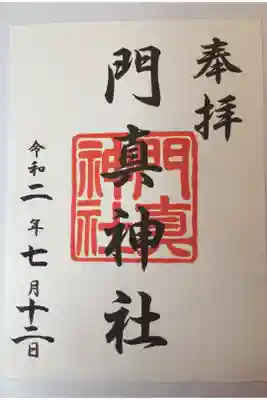 門真神社の御朱印